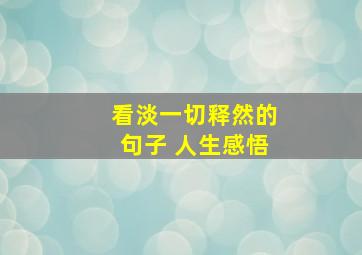 看淡一切释然的句子 人生感悟